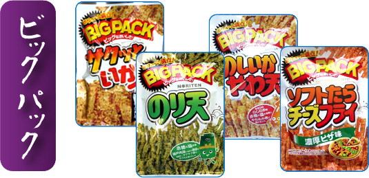 160902_ビッグパック画像修正