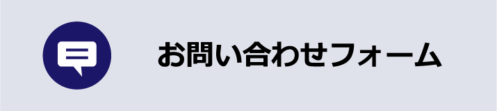 お問い合わせフォーム