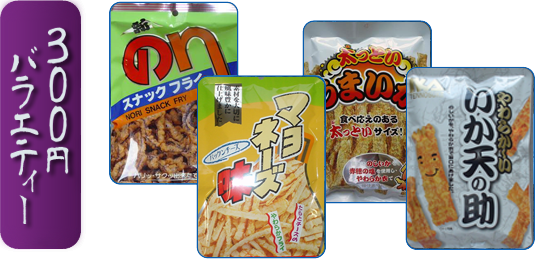 300円バラエティー-