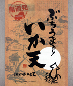 尾道発・ぶちうまぁーいか天(のしやわ)